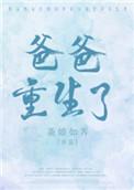 重生爸爸快长大