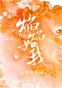 焰焰如我番外TXT