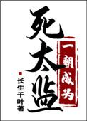一朝成为死太监 作者长生千叶百度TXT