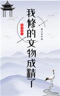 我修的文物成精了 作者南方赤火
