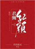 君侧红颜重生最新章节