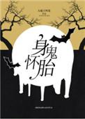 诡胎难产