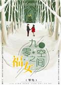 九零媳妇有空间