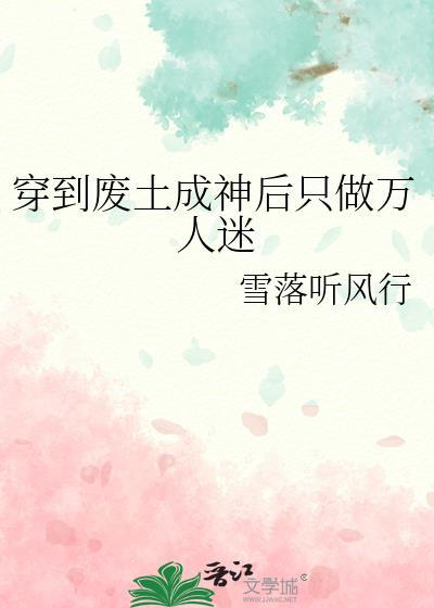 穿越废土被当成神