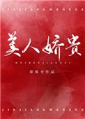 美人娇晋江文学城