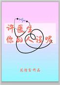 许医生有点甜全文免费阅读