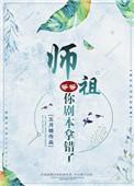 师祖大怒让你下山找媳妇最新章