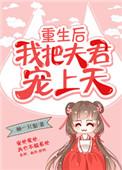 重生后我把夫君踹了免费阅读