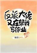 反派大佬又又黑化了