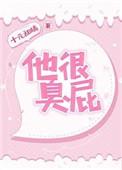 他臭了他不臭