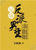 穿成反派男主的亲妈