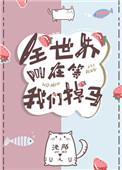 全世界都在等我们掉马27
