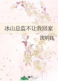 冰山总监对我蓄谋已久