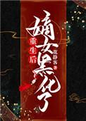嫡女重生后撕了皇朝最新章节