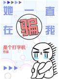 她骗了我