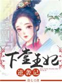 下堂王妃逆天记短剧全集免费观看