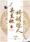县主她飒爆了TXT