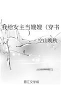 我给女主当姐姐