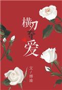 横刀夺爱by远上云间