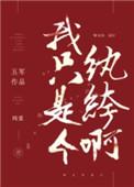 我真是个纨绔