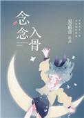 念她入骨by景臣