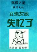 炮灰女配失忆后被反派吃美了邪恶蟑螂