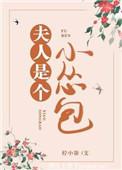 夫人是只妖