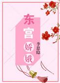 东宫娇娥番外九