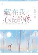 藏在心底的你全文免费阅读