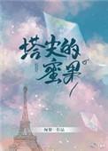 塔尖的蜜果无防盗章