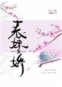 表妹多娇山慈姑晋江