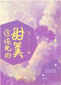 这该死的甜美在哪看