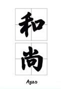 那个要渡我的和尚弯了有车么