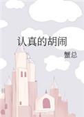 认真的胡闹TXT百度