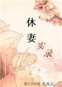 休妻实录男主纳妾了吗