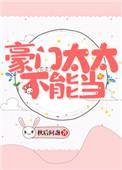 豪门太太不能当免费阅读全文