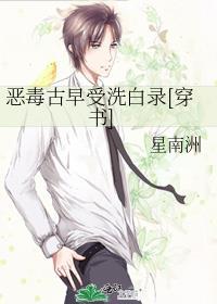 恶毒古早洗白录穿书TXT