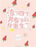 渣了四个男友和我重生了