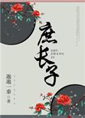 知否我是庶长子