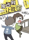 独占我让我宅txt