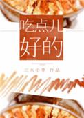 吃点好的是什么意思