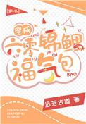 穿成六零锦鲤小福包全文免费