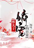 被宠太子妃