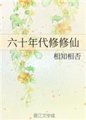 修仙穿越六零年代