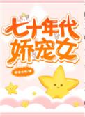 七十年年代娇宠女
