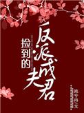捡到反派成夫君TXT