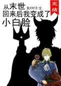 从末世回来后我成了小白脸by某片叶子
