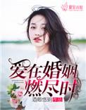 和爱在婚姻燃尽时相似的