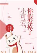 小可爱你的假发掉