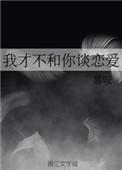 我才不和你谈恋爱番外篇